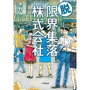 脱・限界集落株式会社/黒野伸一｜boox