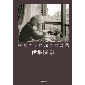 旅だから出逢えた言葉/伊集院静