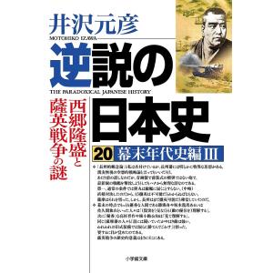 逆説の日本史 20/井沢元彦｜boox