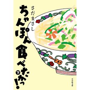 ちゃんぽん食べたかっ! 下/さだまさし...