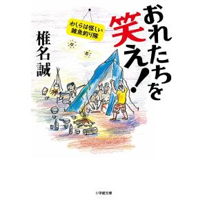 おれたちを笑え! わしらは怪しい雑魚釣り隊/椎名誠｜boox