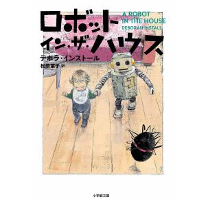ロボット・イン・ザ・ハウス/デボラ・インストール/松原葉子｜boox