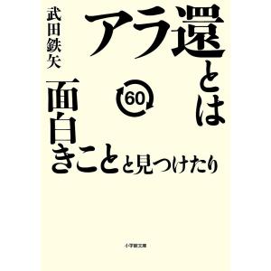 アラ還とは面白きことと見つけたり 武田鉄矢 Bk Bookfanプレミアム 通販 Yahoo ショッピング