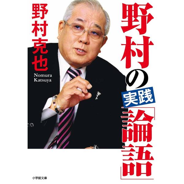 野村の実践「論語」/野村克也