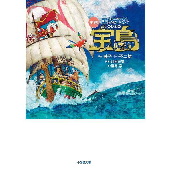 小説映画ドラえもんのび太の宝島/藤子・F・不二雄/川村元気/涌井学