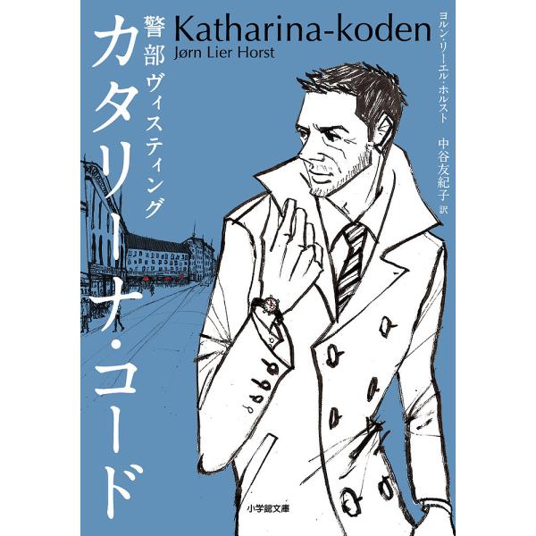カタリーナ・コード 警部ヴィスティング/ヨルン・リーエル・ホルスト/中谷友紀子