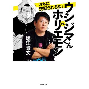 ウシジマくんvs．ホリエモンカネに洗脳されるな！/堀江貴文