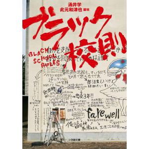 ブラック校則/此元和津也/涌井学