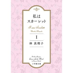 私はスカーレット 1/林真理子