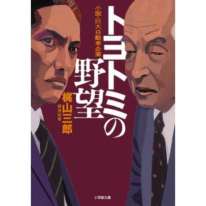 トヨトミの野望 小説・巨大自動車企業/梶山三郎｜boox