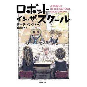 ロボット・イン・ザ・スクール/デボラ・インストール/松原葉子｜boox