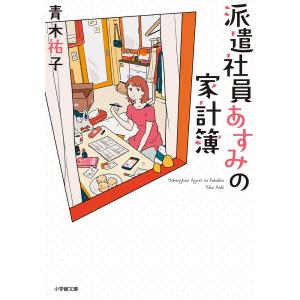 派遣社員あすみの家計簿/青木祐子