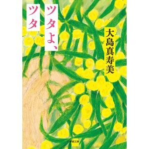 ツタよ、ツタ/大島真寿美