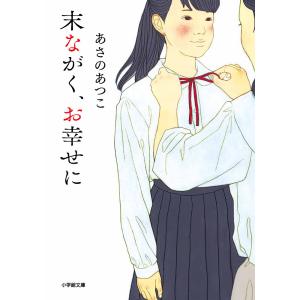 末ながく、お幸せに/あさのあつこ