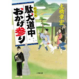 駄犬道中おかげ参り/土橋章宏｜boox