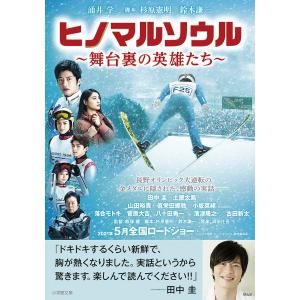 ヒノマルソウル 舞台裏の英雄たち/杉原憲明/鈴木謙一/涌井学