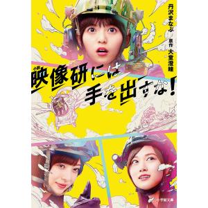 小説映像研には手を出すな！/大童澄瞳/丹沢まなぶ