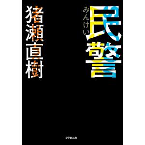民警/猪瀬直樹