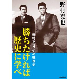 勝ちたければ歴史に学べ　野村克也、知の野球史/野村克也