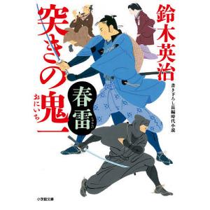 突きの鬼一　〔６〕/鈴木英治