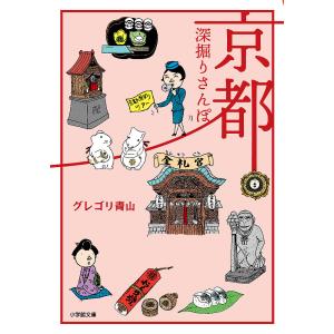京都深掘りさんぽ/グレゴリ青山