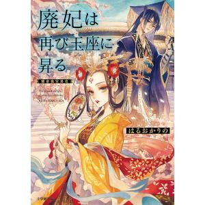 廃妃は再び玉座に昇る　耀帝後宮異史/はるおかりの
