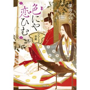 色にや恋ひむ　ひひらぎ草紙/深山くのえ