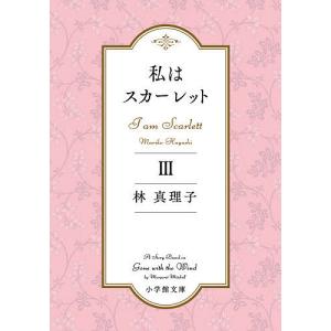 私はスカーレット 3/林真理子