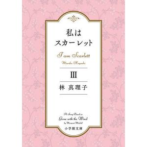 私はスカーレット 3/林真理子｜boox