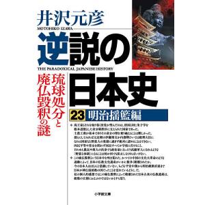 逆説の日本史 23/井沢元彦｜boox