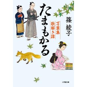 たまもかる　万葉集歌解き譚/篠綾子