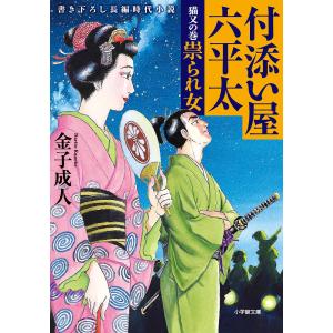 付添い屋・六平太 猫又の巻/金子成人