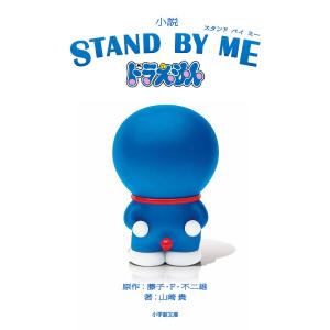 小説STAND BY MEドラえもん/藤子・F・不二雄/山崎貴