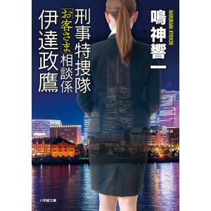 刑事特捜隊「お客さま」相談係伊達政鷹/鳴神響一