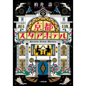 京都スタアホテル/柏井壽