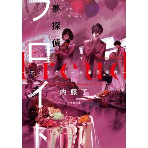 夢探偵フロイト 〔4〕/内藤了