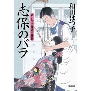 志保のバラ 新・口中医桂助事件帖/和田はつ子