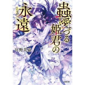 蟲愛づる姫君の永遠/宮野美嘉