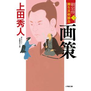 勘定侍柳生真剣勝負　３/上田秀人