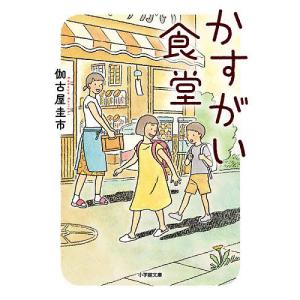 かすがい食堂/伽古屋圭市