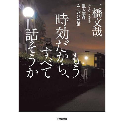 もう時効だから、すべて話そうか 重大事件ここだけの話/一橋文哉