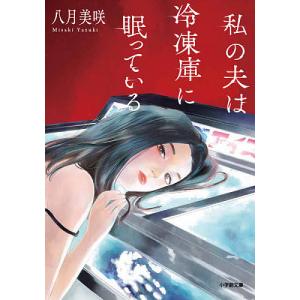 私の夫は冷凍庫に眠っている/八月美咲