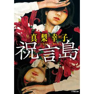 祝言島/真梨幸子