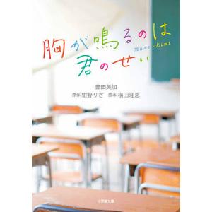 胸が鳴るのは君のせい/紺野りさ/横田理恵/豊田美加