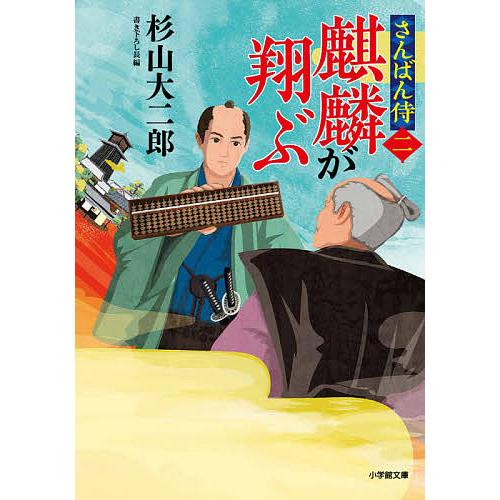 麒麟が翔ぶ さんばん侍 2/杉山大二郎