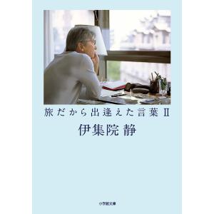 旅だから出逢えた言葉 2/伊集院静