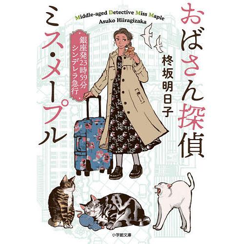 おばさん探偵ミス・メープル 〔2〕/柊坂明日子