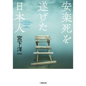 安楽死を遂げた日本人/宮下洋一