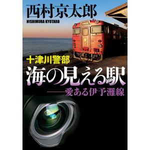 十津川警部海の見える駅　愛ある伊予灘線/西村京太郎