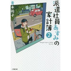 派遣社員あすみの家計簿 2/青木祐子｜boox